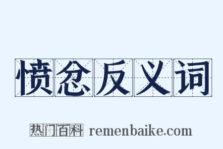 愤忿反义词是什么意思的图片